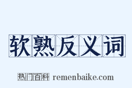 软熟反义词是什么意思的图片